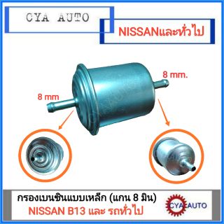 กรองเบนซิน​ เเบบเหล็ก แกนใหญ่ 8 มิลลิเมตร สำหรับรถ NISSAN และ ทั่วไป