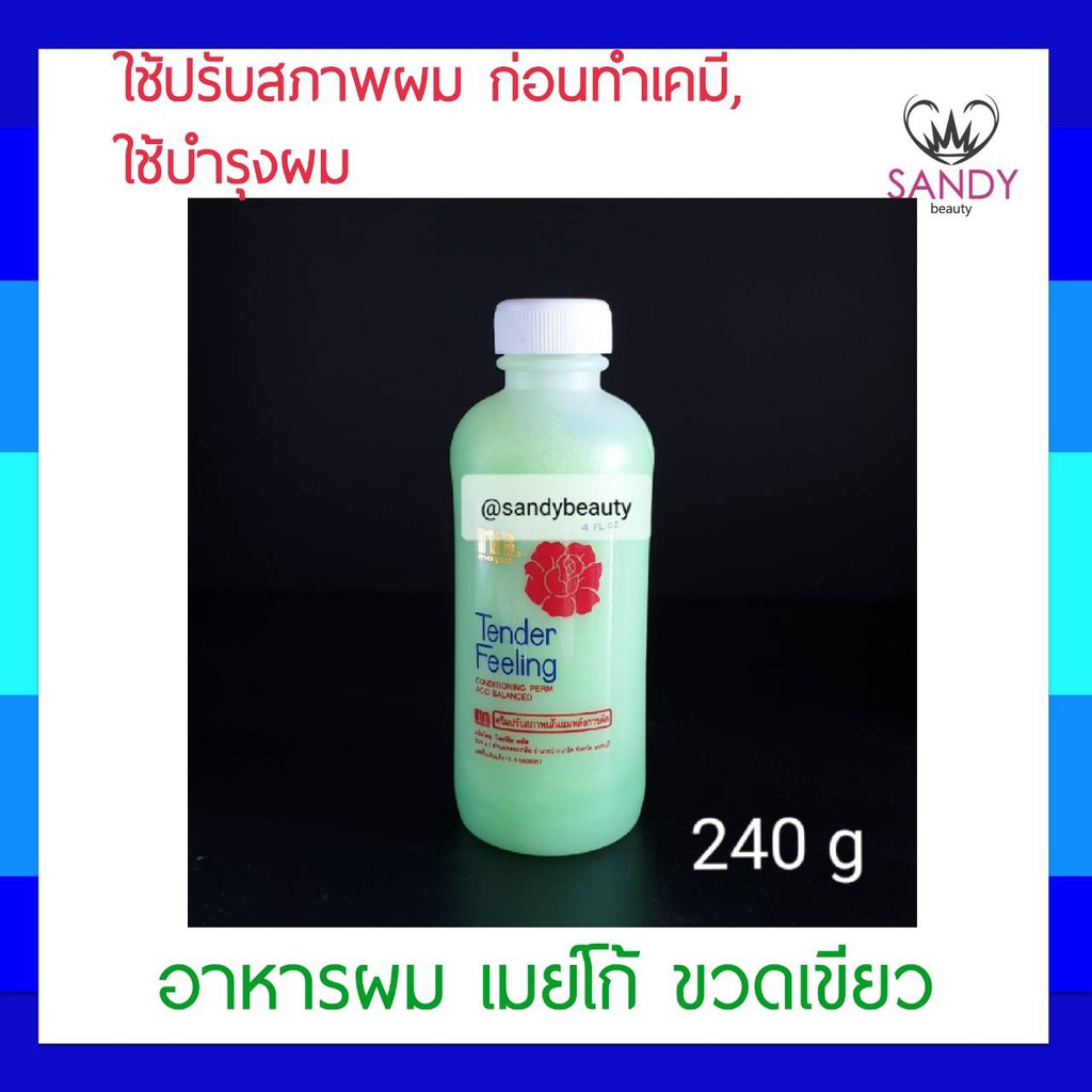 แท้100% อาหารผม Mayco เมย์โก้ ขวดเขียว 240มล. ปรับสภาพเส้นผมหลังดัด ที่ไม่เหนี่ยวเหนอะหนะ  เหมาะสำหรับทุกสภาพผม