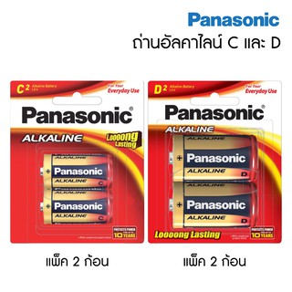 Panasonic ถ่านอัลคาไลน์ พานาโซนิค ขนาด C / D (แพ็ค 2 ก้อน) ถ่านไฟฉาย Alkaline  ของแท้ 100% [S24]