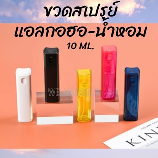 สเปรย์แอลกอฮอ ทรงสี่เหลี่ยม ขวดสเปรย์ ใส่แอลกอฮอ ใส่น้ำหอม ขวดน้ำหอม 10 ml.