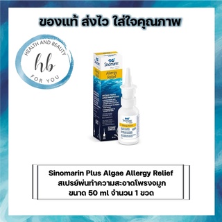 Sinomarin Plus Algae Allergy Reliefซิโนมาริน พลัสแอลจี อัลเลอจี รีลีฟสเปรย์พ่นทำความสะอาดโพรงจมูก ขนาด 50 ml จำนวน 1 ขวด