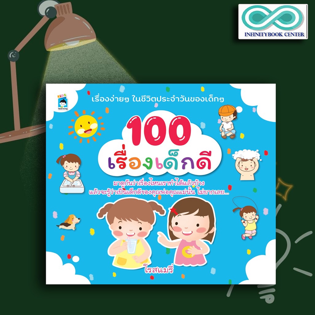 หนังสือเด็ก 100 เรื่องเด็กดี การดำเนินชีวิต ความรู้ทั่วไป เสริมความรู้สำหรับเด็ก (Infinitybook Center)