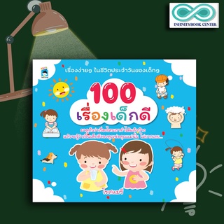 หนังสือเด็ก 100 เรื่องเด็กดี การดำเนินชีวิต ความรู้ทั่วไป เสริมความรู้สำหรับเด็ก (Infinitybook Center)