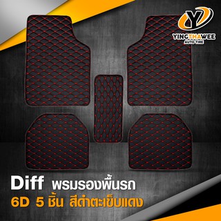 [จัดส่งฟรี] DIFF พรมปูพื้นรถยนต์ระดับพรีเมี่ยม 6D (สีดำ/แดง) ขนาดมาตรฐานใช้ได้กับรถยนต์ทั่วไป จำนวน 1 ชุด มี 5 ชิ้น