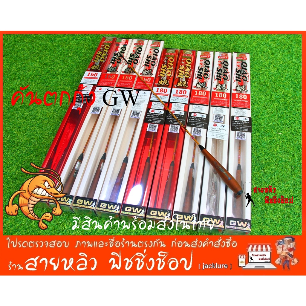 คันตกกุ้ง GW QIAOSHIรุ่น B-901E  คันเบ็ดตกกุ้ง1.5เมตร และ 1.8เมตร GW ของแท้ 100% (มีสินค้าพร้อมส่งในไทย)