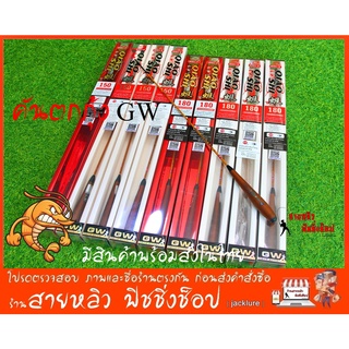 คันตกกุ้ง GW-B901 QIAOSHI คันเบ็ดตกกุ้ง1.5เมตร และ 1.8เมตร GW ของแท้ 100% (มีสินค้าพร้อมส่งในไทย)