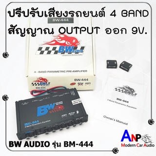 ปรีรถยนต์ ปรับเสียง 4 BAND BW AUDIO รุ่น BM-444 สีดำ ปรับแต่งเสียงรายละเอียดได้ดี กลางแหลมสะอาด เบสมาเต็ม