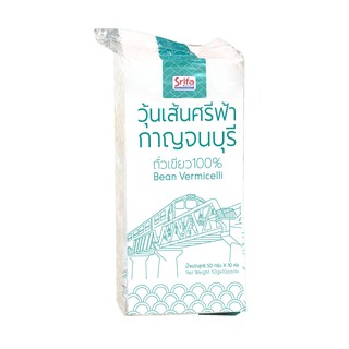 วุ้นเส้นถั่วเขียว 100% ศรีฟ้ากาญจนบุรี ( 500 g. )