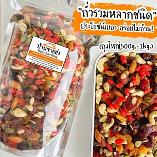 ถั่วรวมหลากชนิด ประโยชน์สูง ไซส์500g/1Kg ถั่วรวม ธัญพืชรวม