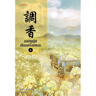 NiyomNiyai (นิยมนิยาย) หนังสือ ยอดหญิงเซียนเครื่องหอม เล่ม 4
