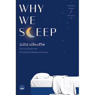 9786168221303 นอนเปลี่ยนชีวิต (WHY WE SLEEP: UNLOCKING THE POWER OF SLEEP AND DREAMS)