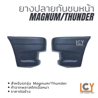 ยางปลาย / ยางปลายกันชนหน้า Mazda Magnum / Thumder B2500