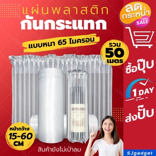 🔺ส่งไว 🔺แผ่นกันกระแทกแบบเป่าลม【แบบแท่ง】 10 เมตร (x5ม้วน) หนา 65 ไมครอน (หน้ากว้างหลายขนาดให้เลือก)