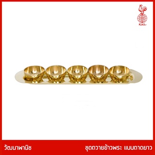 THAI BRONZE - ชุดถวายอาหารพระพุทธทองเหลือง รุ่นถาดยาว - สีทอง