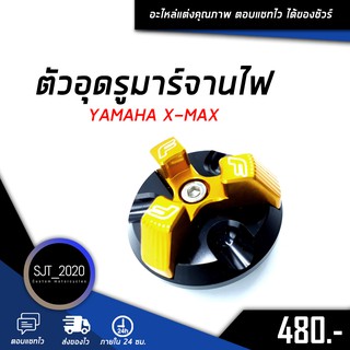 ตัวอุดรูมาร์จานไฟ YAMAHA XMAX อะไหล่แต่ง ของแต่ง งาน CNC มีประกัน อุปกรณ์ครอบกล่อง