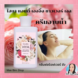 Hya giffarine ครีมอาบน้ำ กิฟฟารีน ไฮยา แอนตี้-เอจจิ้ง ชาวเวอร์เจล เจลอาบน้ำ ผสม hyaluron ตัวหอม ผิวขาว เนียนนุ่ม 250 มล.