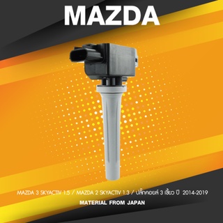 ( ประกัน 1 เดือน ) คอยล์จุดระเบิด MAZDA 3 / MAZDA 2 SKYACTIV ตรงรุ่น - SCMZ-509 - SURES MADE IN JAPAN - คอยล์หัวเทียน...