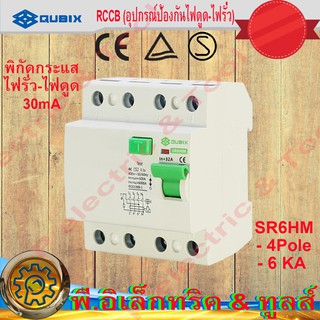 SR6HM อุปกรณ์ป้องกันไฟดูด-ไฟรั่ว RCCB (อุปกรณ์ป้องกันไฟดูด-ไฟรั่ว)