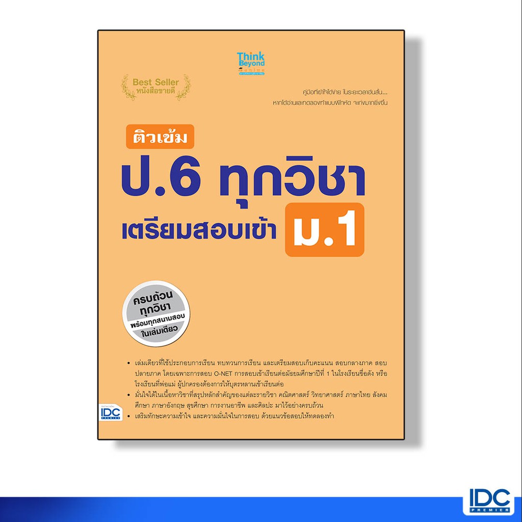 Think Beyond(ธิ้งค์ บียอนด์) หนังสือ ติวเข้ม ป.6 ทุกวิชา เตรียมสอบเข้า ม.1 9786162368677