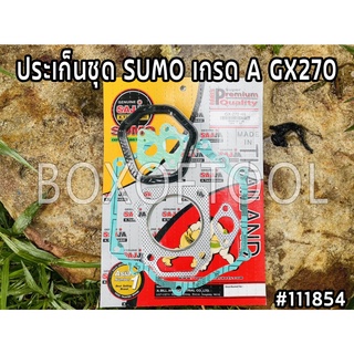 ประเก็นชุด SUMO เกรด A GX270