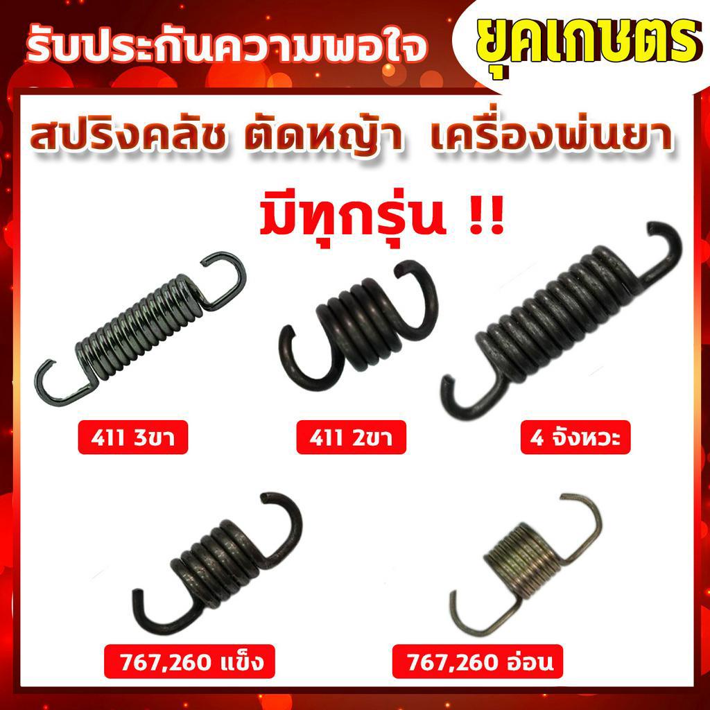 สปริงคลัชตัดหญ้า สปริงครัชพ่นยา 4 จังหวะ, 2 ก้อน คลัช 3 ก้อน 4 จัหงวะ,767 ตัวอ่อน ตัวแข็ง