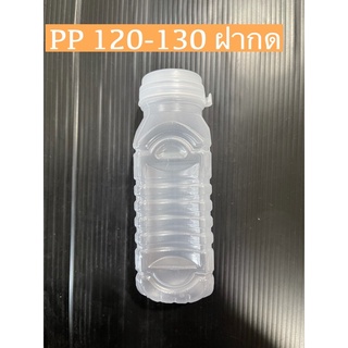 ขวดเปล่า PP 120 cc - 130 cc./จำกัด 4 แพค ต่อ 1 ออเดอร์นะคะ