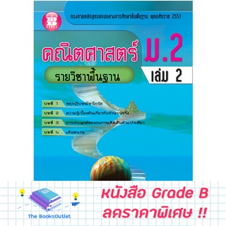 [Grade B] คณิตศาสตร์ ม.2 เล่ม 2 รายวิชาพื้นฐาน (หลักสูตร 2551) [B74]