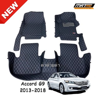 MatPro พรมปูพื้นเข้ารูป 5D 6D Premium Fitted Leather Car Mats สำหรับรถรุ่น All New Honda Accord G9 2013-2018 หนา 13 mm.