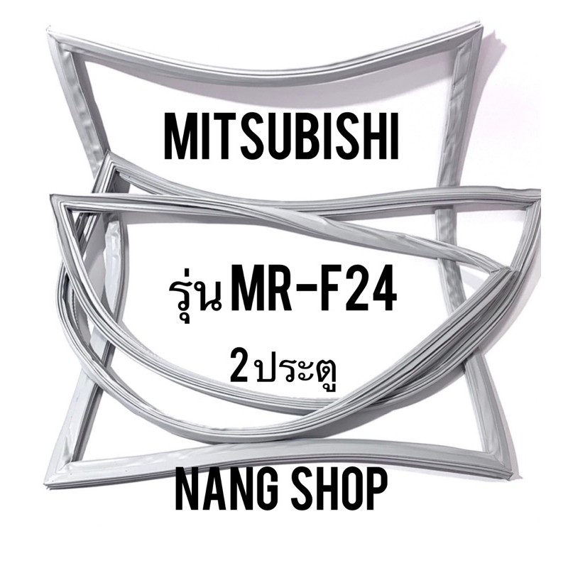 ขอบยางตู้เย็น MITSUBISHI รุ่น MR-F24 (2 ประตู)