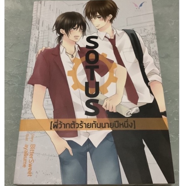 Sotusพี่ว้ากตัวร้ายกับนายปีหนึ่ง