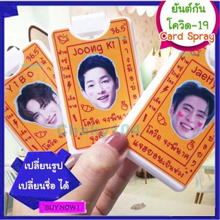 เปลี่ยนรูปได้ ! ยันต์กันโควิด-19 Card Spray การ์ดเปล่าด้านเดียว ใส่Alcoholเองได้ 20 ml. *มีเก็บเงินปลายทาง*