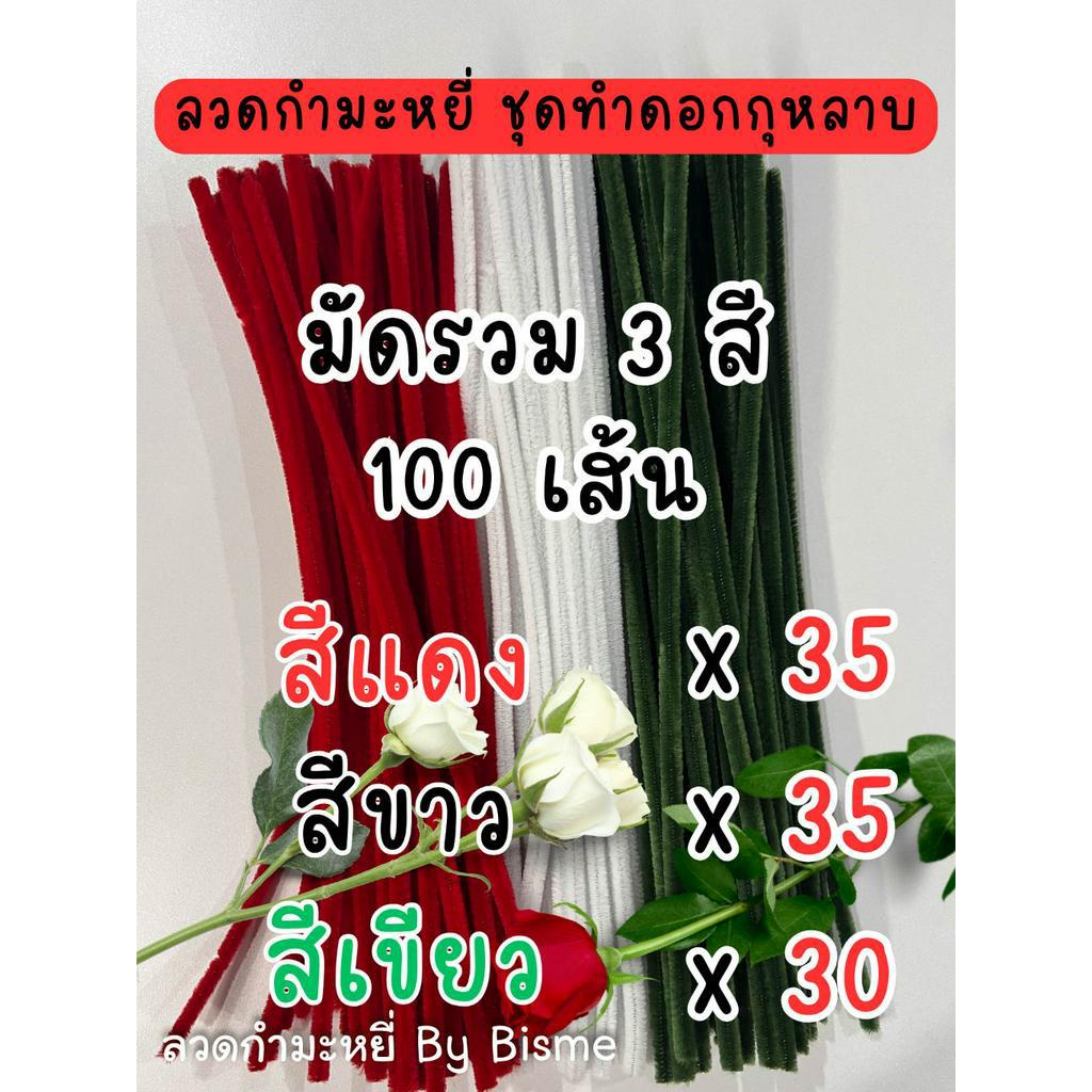 ลวดกำมะหยี่ ชุดทำดอกกุหลาบ มี 3 สี แดง เขียว ขาว รวม 100 เส้น สำหรับทำดอกกุหลาบแดง-ขาว Flowers