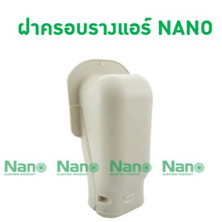 NANO ฝาครอบรางแอร์ อุปกรณ์แอร์ AW65,AW75