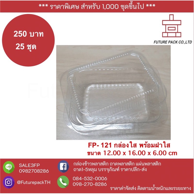 FP 121 กล่องใส ฝาใส  (25ชุด /250บาท) ขนาด 12.00x16.00x6.00cm
