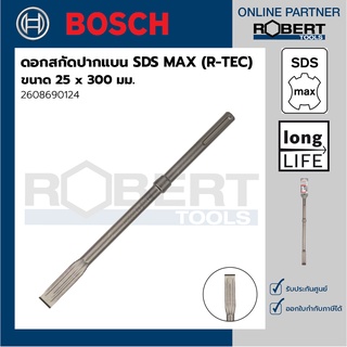 Bosch รุ่น 2608690124 ดอกสกัดปากแบน ระบบ SDS MAX (R-TEC) 25 x 300 มม. (1ชิ้น)