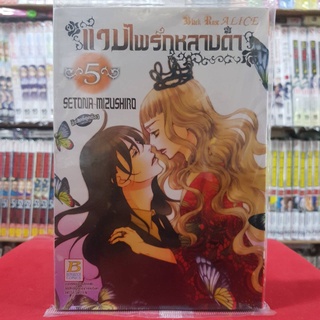 แวมไพร์กุหลาบดำ Black Rose ALICE เล่มที่ 5 หนังสือการ์ตูน มังงะ มือหนึ่ง บงกช