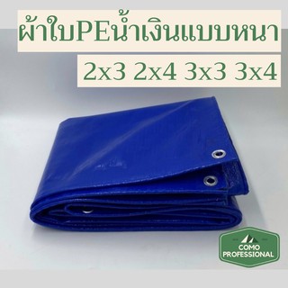 ผ้าใบกันฝนกันแดด ผ้าใบคลุมกระบะ ปูบ่อปลา ผ้าใบซุปเปอร์ ผ้าใบกันสาด PE Tarp ผ้าใบอเนกประสงค์ กันน้ำ สีน้ำเงิน