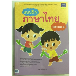 แบบฝึก ภาษาไทย ป.1 ฉบับปรับปรุงปี2560 (IDC)