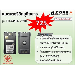 แบตเตอรี่วิทยุสื่อสาร SPENDER รุ่น TC-741H / 751H (2,000 mAh) ของแท้