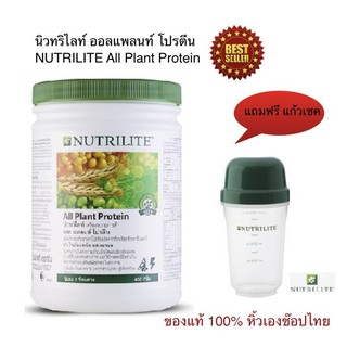 Amwayของแท้100% ฉลากไทย แถม แก้วเชค นิวทริไลท์เครื่องหมายการค้า ออล แพลนท์ โปรตีน - ขนาด 450 กรัม ของแท้ราคาถูก