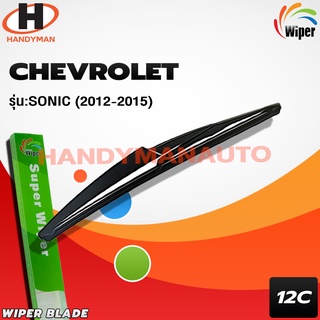 Wiper ใบปัดน้ำฝนหลัง CHEVROLET SONIC 2012 -2015