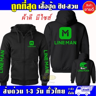 LINE MAN เสื้อฮู้ด ไลน์แมน งานป้าย แบบซิป-สวม ผ้าดีเกรดA เสื้อกันหนาว งานดีแน่นอน หนานุ่มใส่สบาย Hoodie lineman