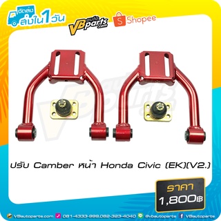 ปรับ Camber หน้า Honda Civic (EK)(V2.) *ราคาต่อคู่ครับผม