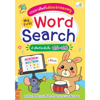 INSPAL : หนังสือ เกมหาศัพท์เล่มแรกของหนู My First Word Search คำศัพท์ระดับชั้น ป.4-ป.6 1379130000730 ﻿(Life Balance)