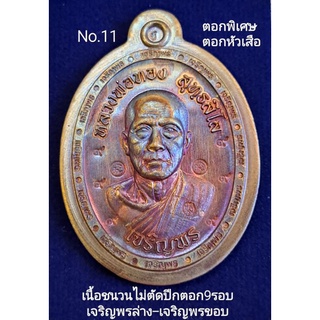 เหรียญเจริญพร3 #หลวงพ่อทอง วัดบ้านไร่ เจริญพรล่าง-ขอบ เนื้อชนวนไม่ตัดปีกตอก9รอบ ตอกพิเศษ No.11