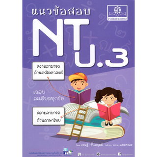 Chulabook(ศูนย์หนังสือจุฬาฯ) |9786162018367 แนวข้อสอบ NT ป.3