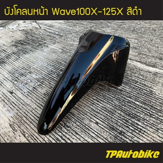 บังโคลนหน้า Wave100x Wave125x Wavex เวฟx เวฟ125x เวฟ100x สี ดำ /เฟรมรถ ชุดสี แฟริ่ง