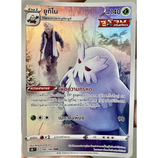 [ของแท้] ยูกิโน (CHR) S8b T 185/184 การ์ดโปเกม่อน VMAX ไคลแมกซ์ ภาษาไทย Pokemon Trading Card Game