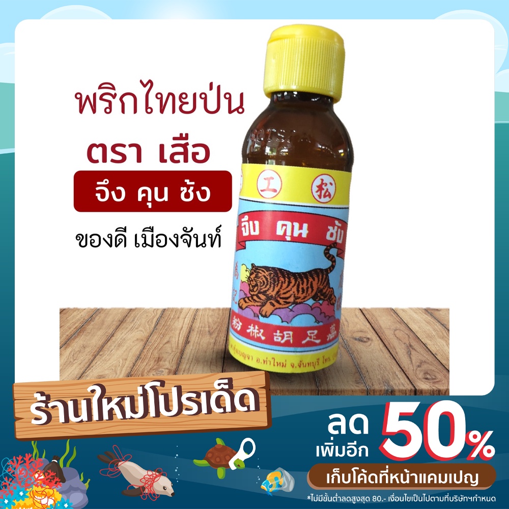 พริกไทยป่นบริสุทธิ์ ตราเสือ จากจังหวัดจันทบุรี