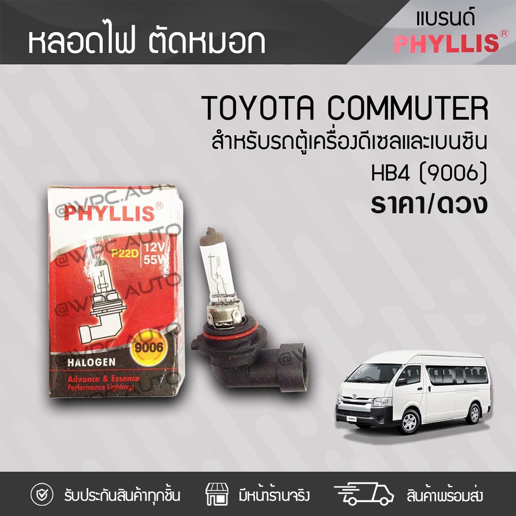 PHYLLIS หลอดไฟตัดหมอก, สปอร์ตไลท์ HB4 12V55W COMMUTER |